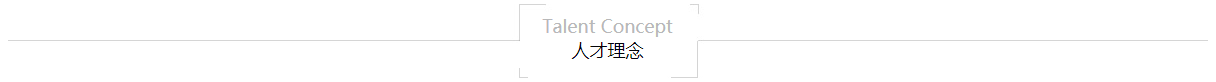 人才理念.jpg