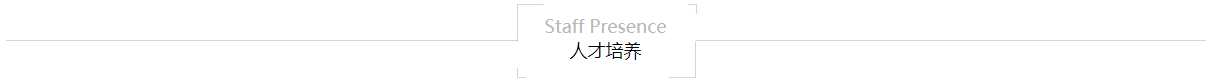 人才培養.jpg