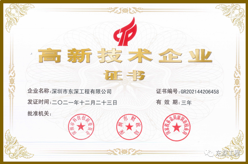 東深工程順利通過(guò)高新技術(shù)企業(yè)再認定!