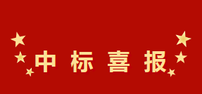 中標喜報
