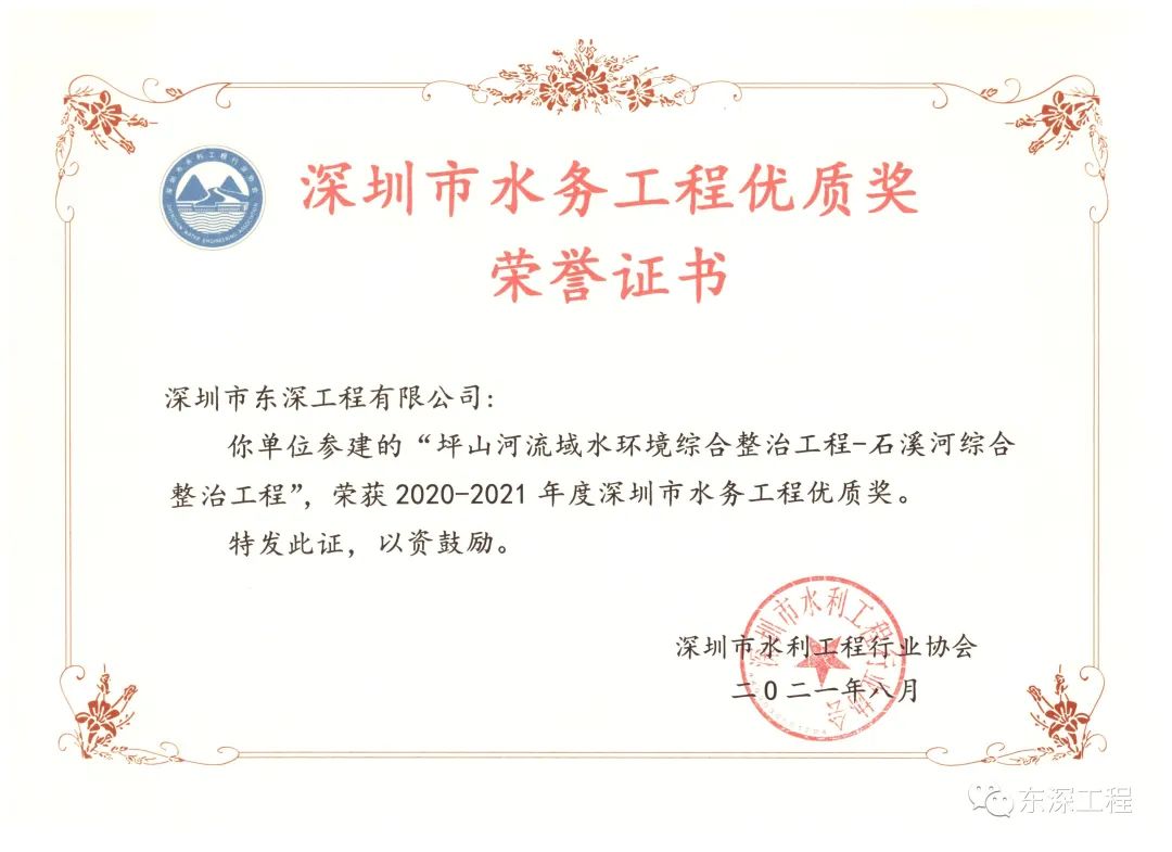 熱烈慶祝東深公司獲得兩項水務(wù)工程“優(yōu)質(zhì)獎”!