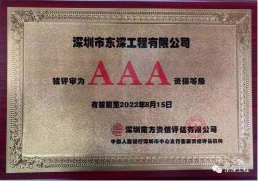 深圳市東深工程有限公司榮獲銀行業(yè)"AAA資信等級證書(shū)”!